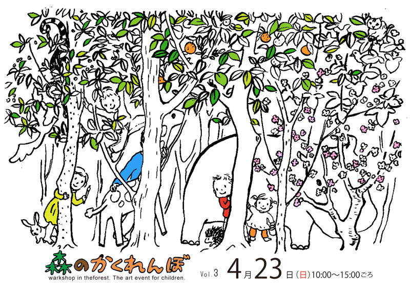 森のかくれんぼ　Vol.3